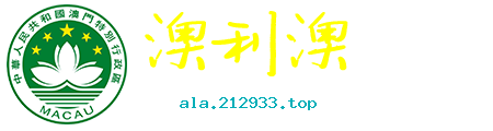 澳利澳论坛